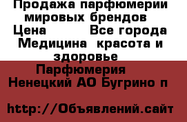 Продажа парфюмерии мировых брендов › Цена ­ 250 - Все города Медицина, красота и здоровье » Парфюмерия   . Ненецкий АО,Бугрино п.